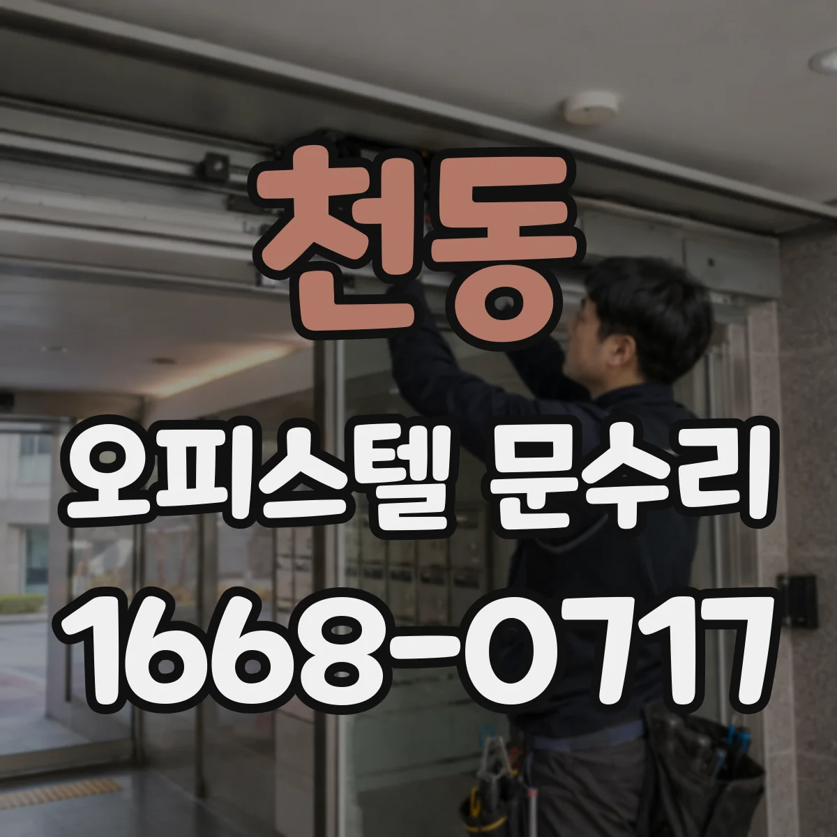천동 오피스텔 문수리