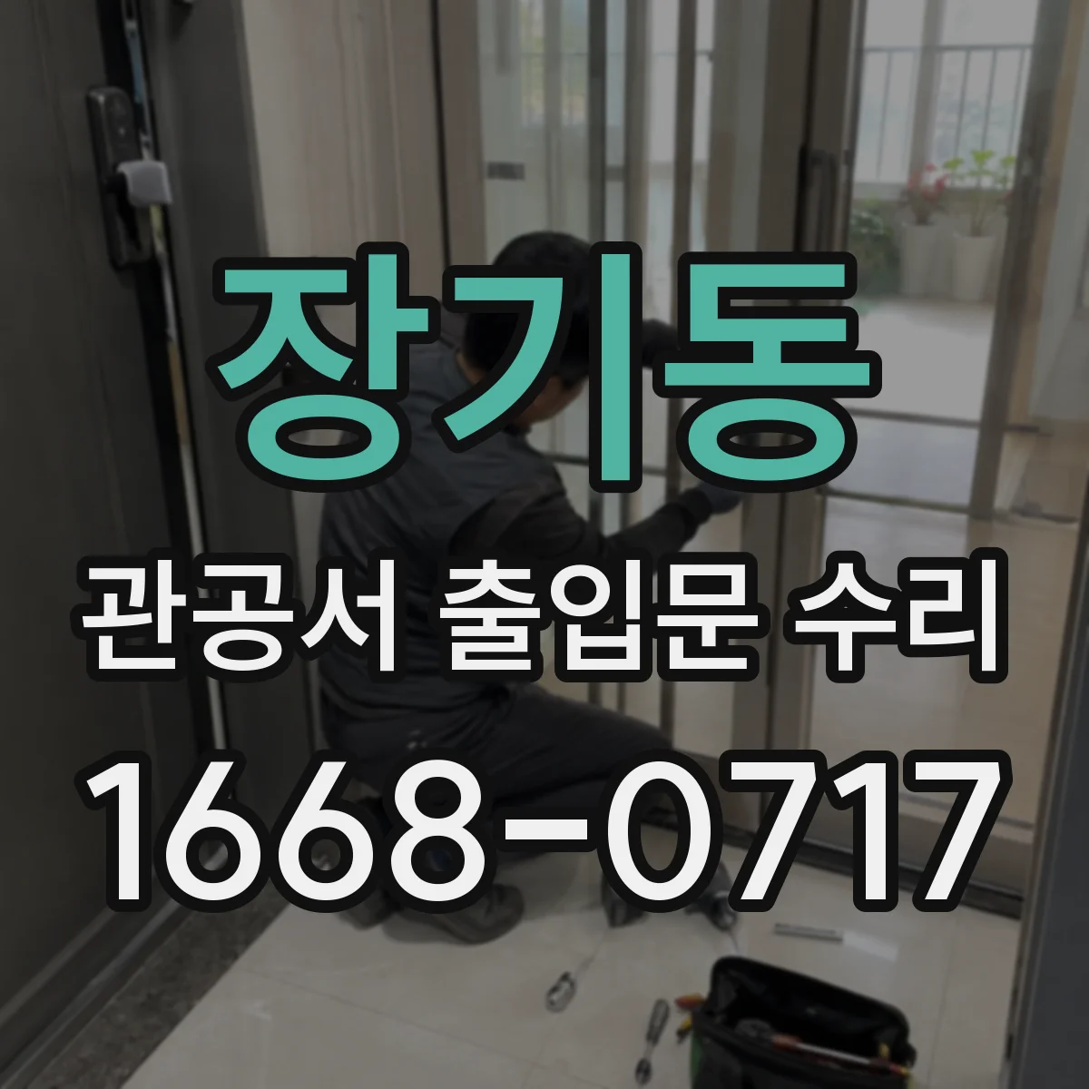 장기동 관공서 출입문 수리