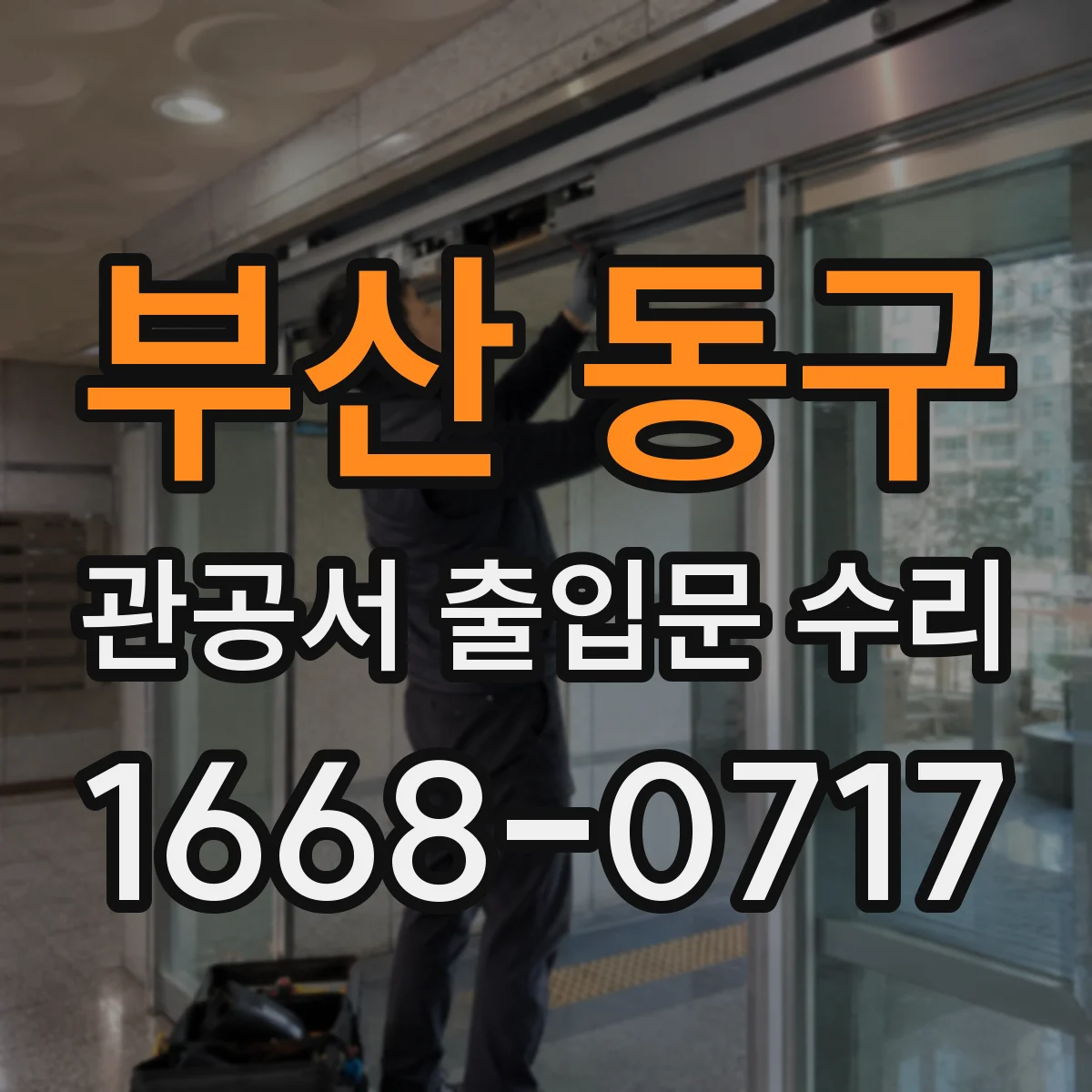 부산 동구 관공서 출입문 수리