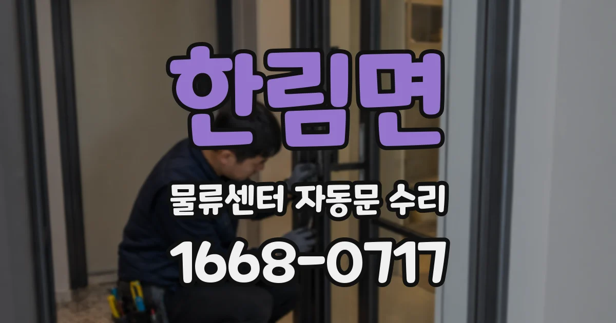 한림면 물류센터 자동문 수리