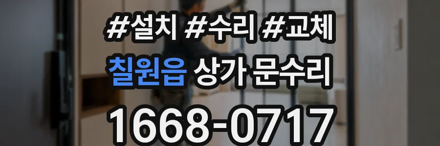 칠원읍 상가 문수리