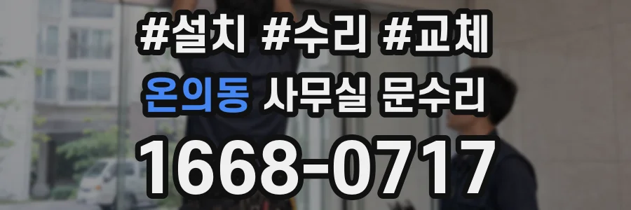 온의동 사무실 문수리