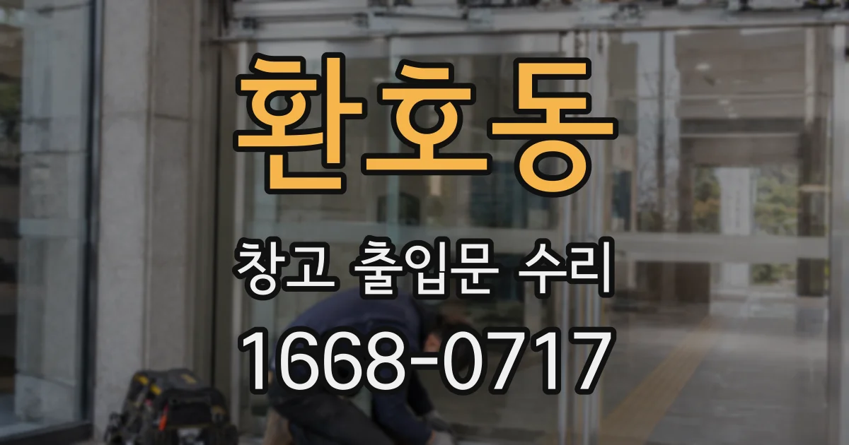 환호동 창고 출입문 수리