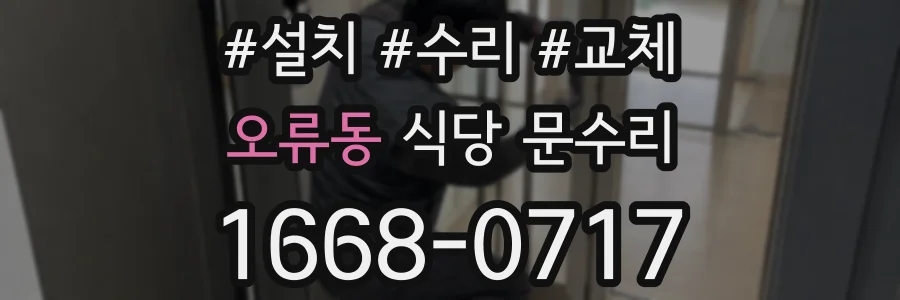 오류동 식당 문수리