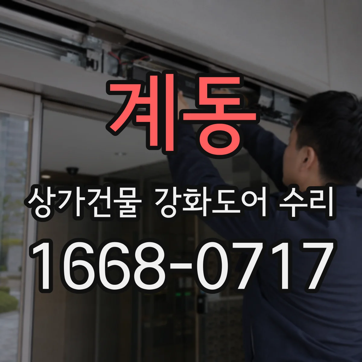 계동 상가건물 강화도어 수리