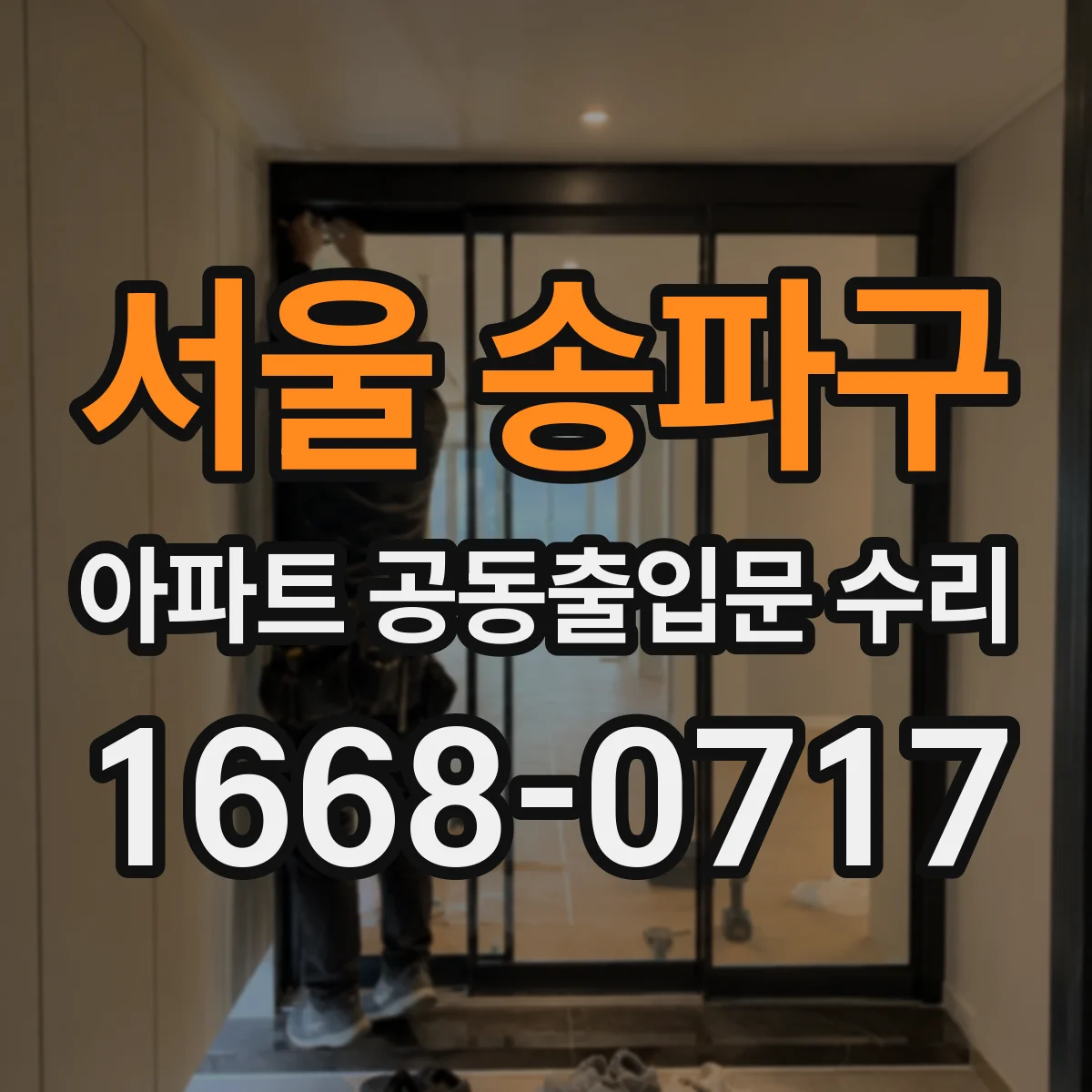 서울 송파구 아파트 공동출입문 수리 문틀이 틀어질 때 흔한 압력·충격 원인