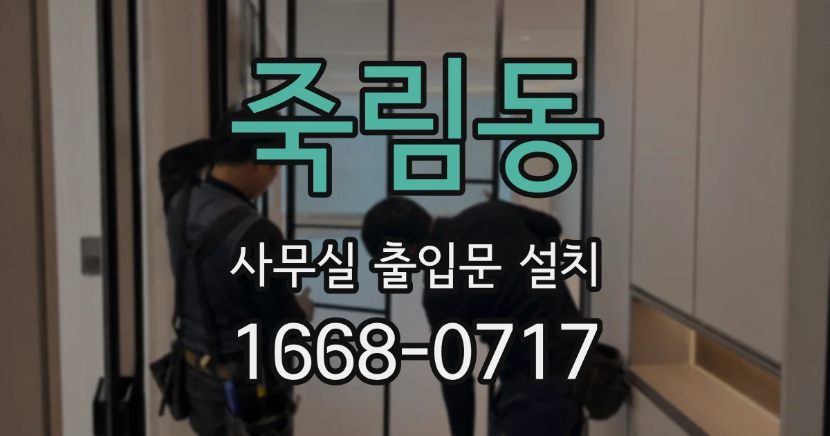 죽림동 사무실 출입문 설치