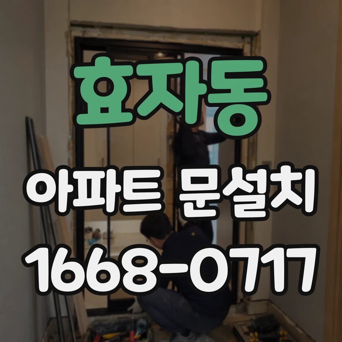 효자동 아파트 문설치