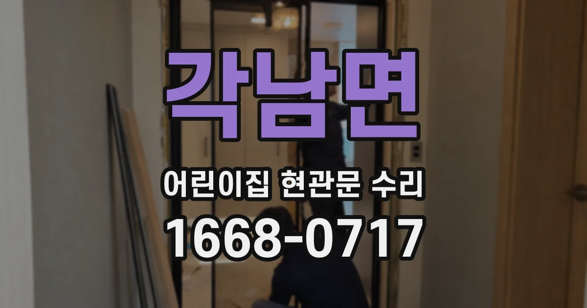 각남면 어린이집 현관문 수리