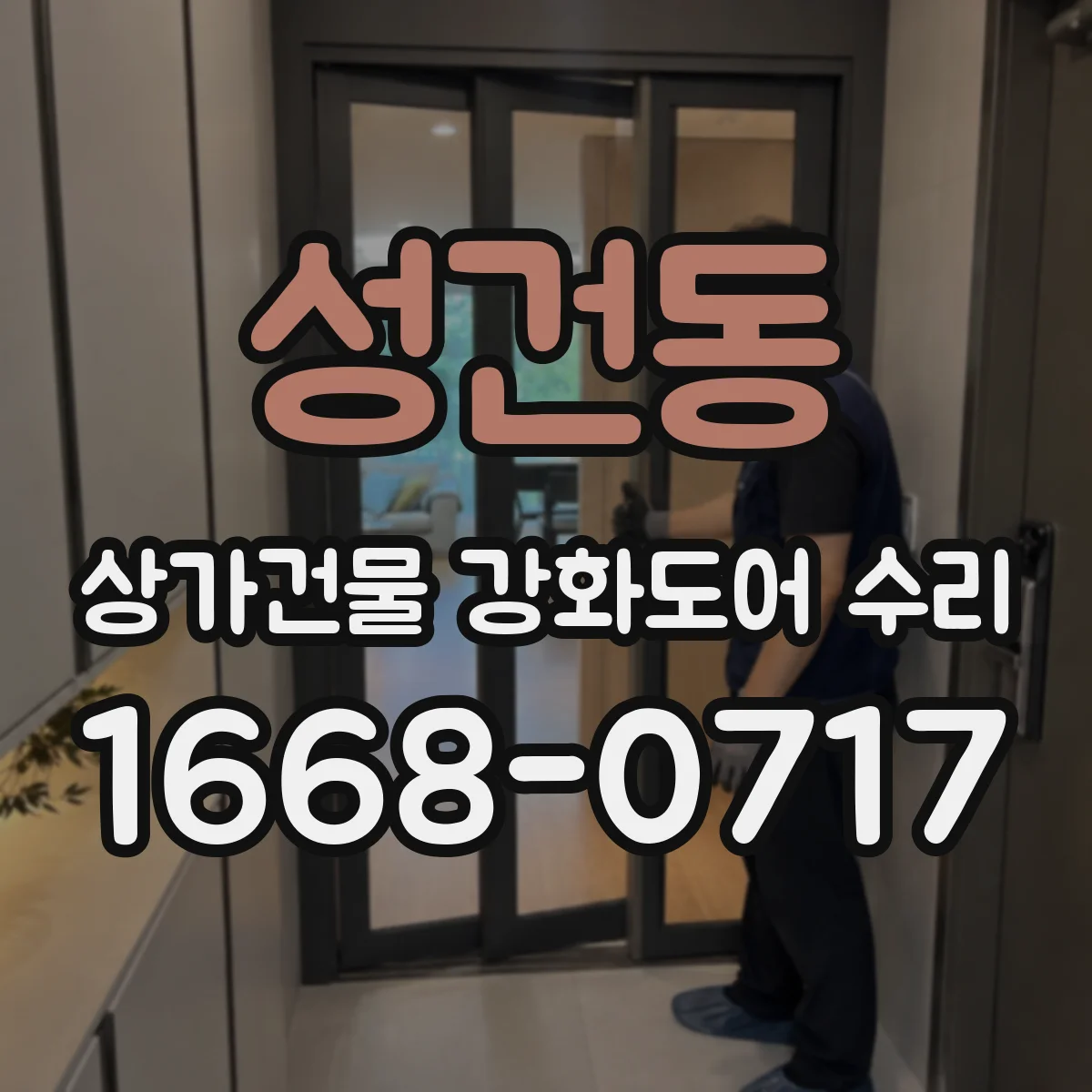 성건동 상가건물 강화도어 수리