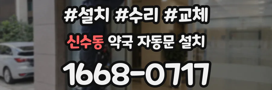 신수동 약국 자동문 설치