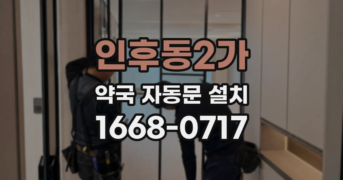 인후동2가 약국 자동문 설치