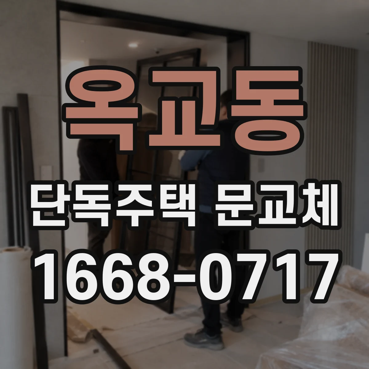 옥교동 단독주택 문교체