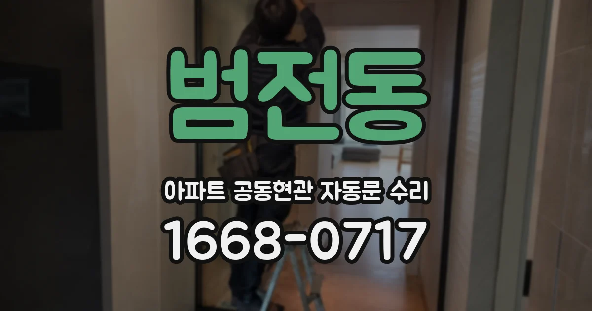 범전동 아파트 공동현관 자동문 수리