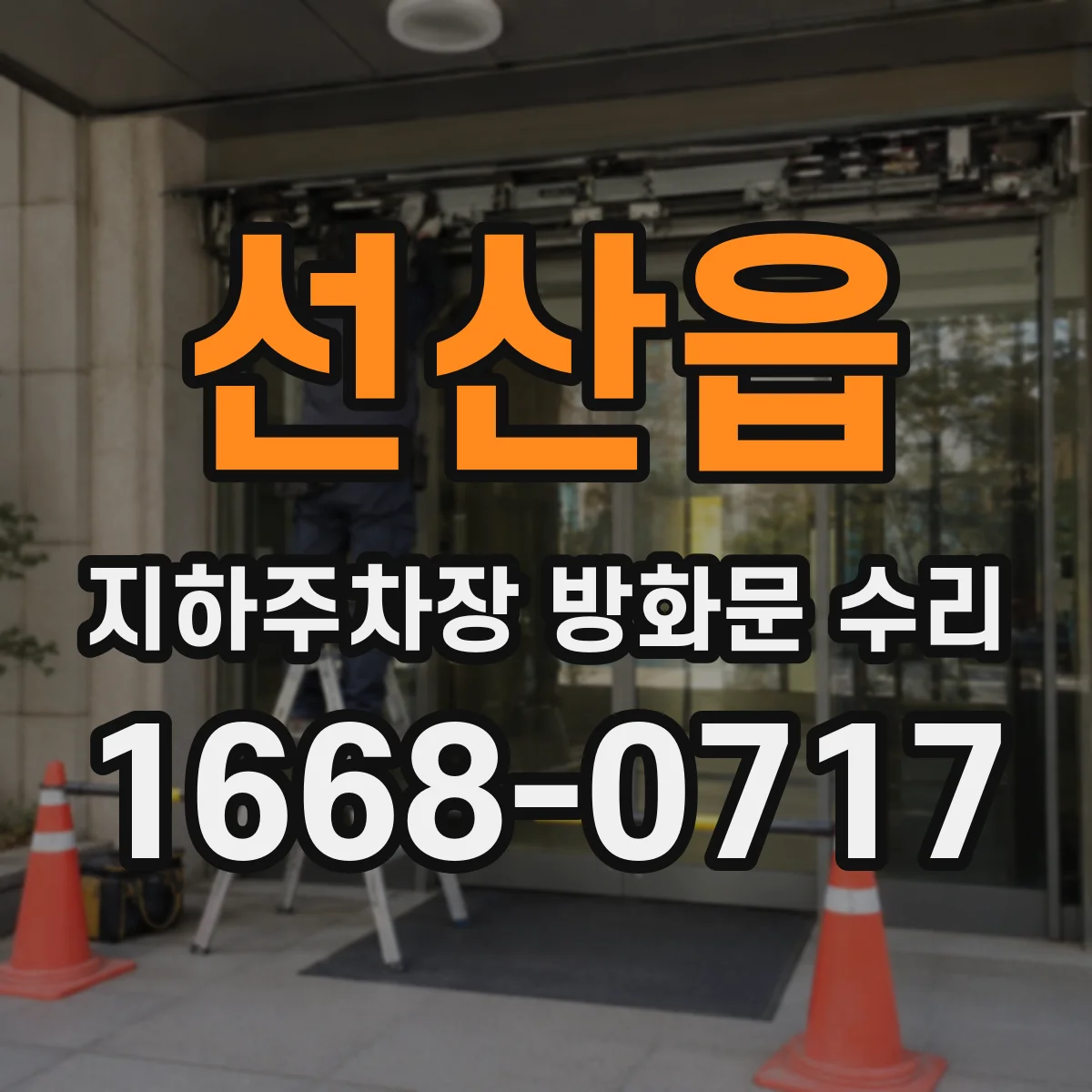 선산읍 지하주차장 방화문 수리