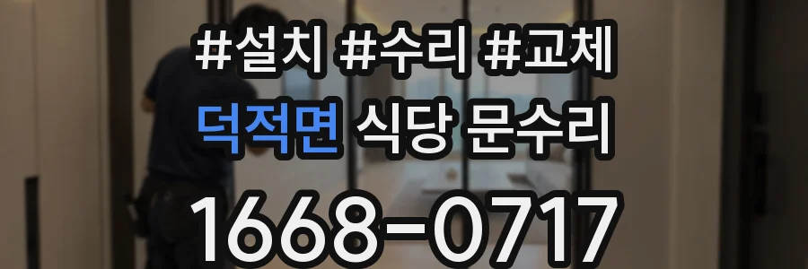 덕적면 식당 문수리