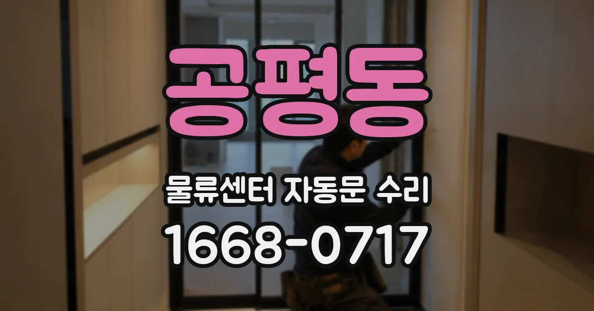 공평동 물류센터 자동문 수리