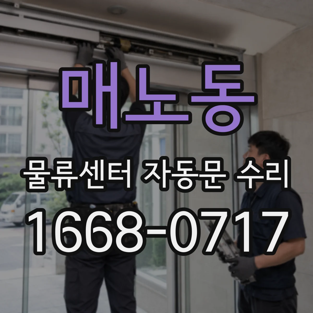 매노동 물류센터 자동문 수리