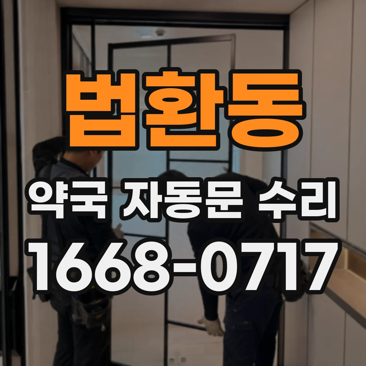 법환동 약국 자동문 수리