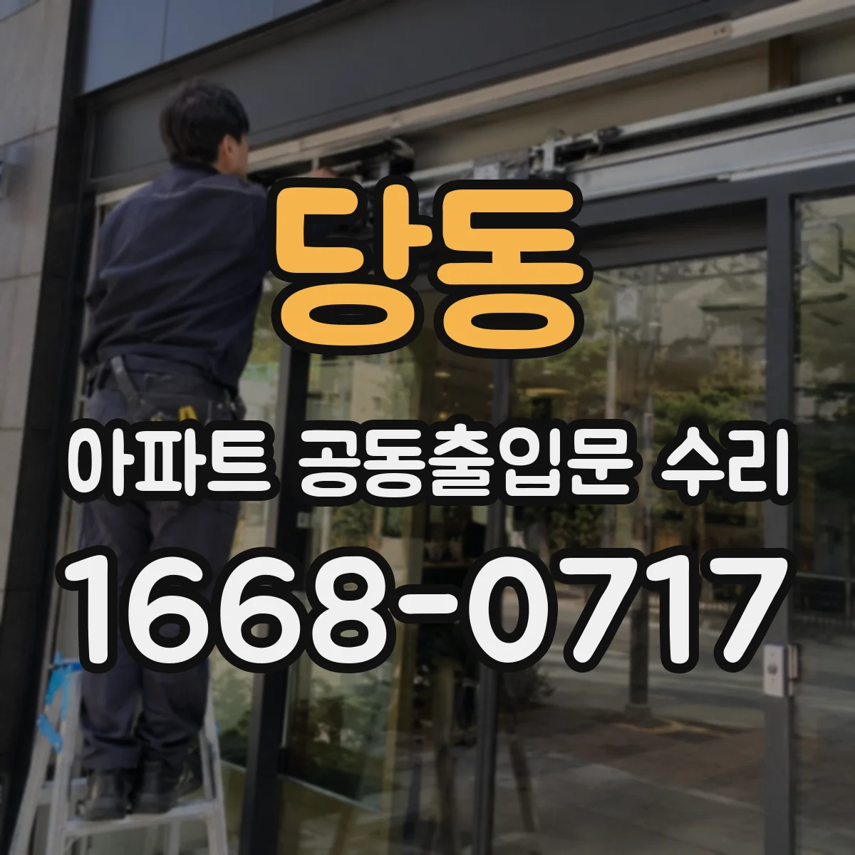 당동 아파트 공동출입문 수리