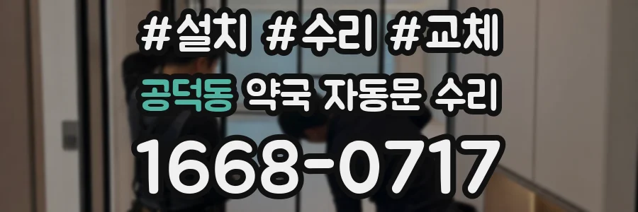 공덕동 약국 자동문 수리