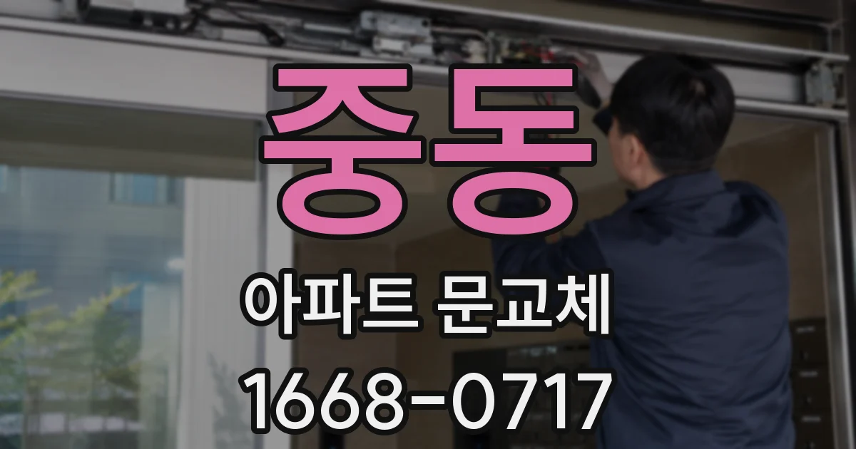중동 아파트 문교체