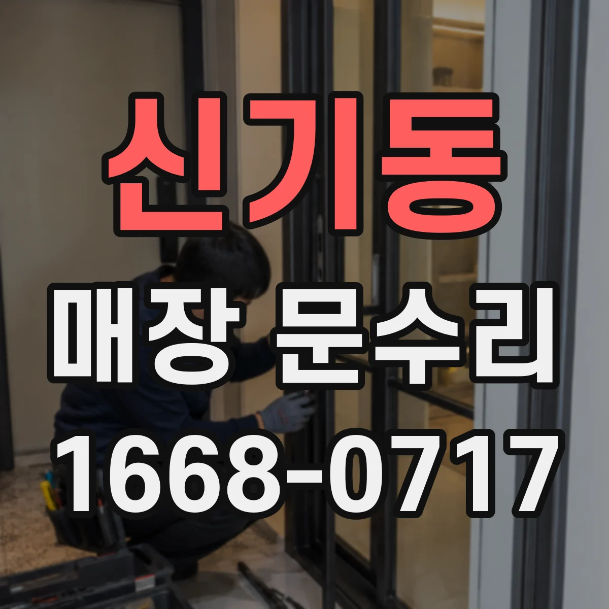 신기동 매장 문수리