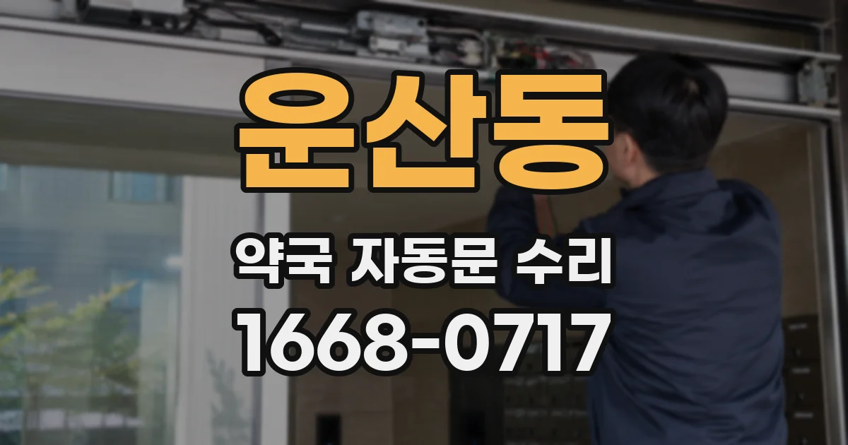운산동 약국 자동문 수리