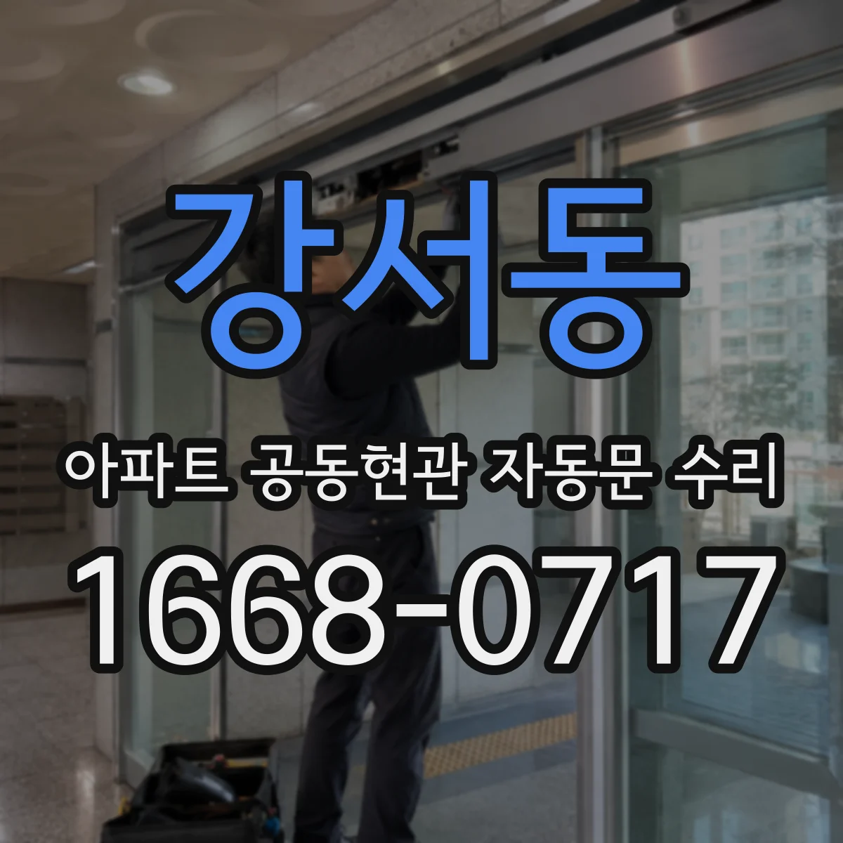 강서동 아파트 공동현관 자동문 수리