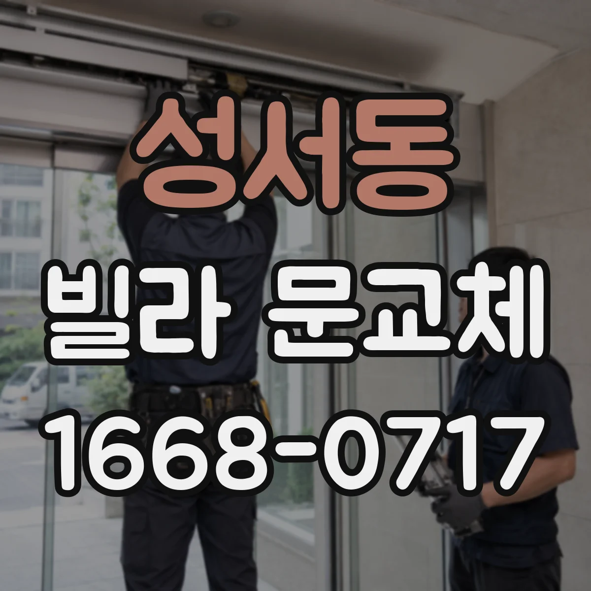 성서동 빌라 문교체