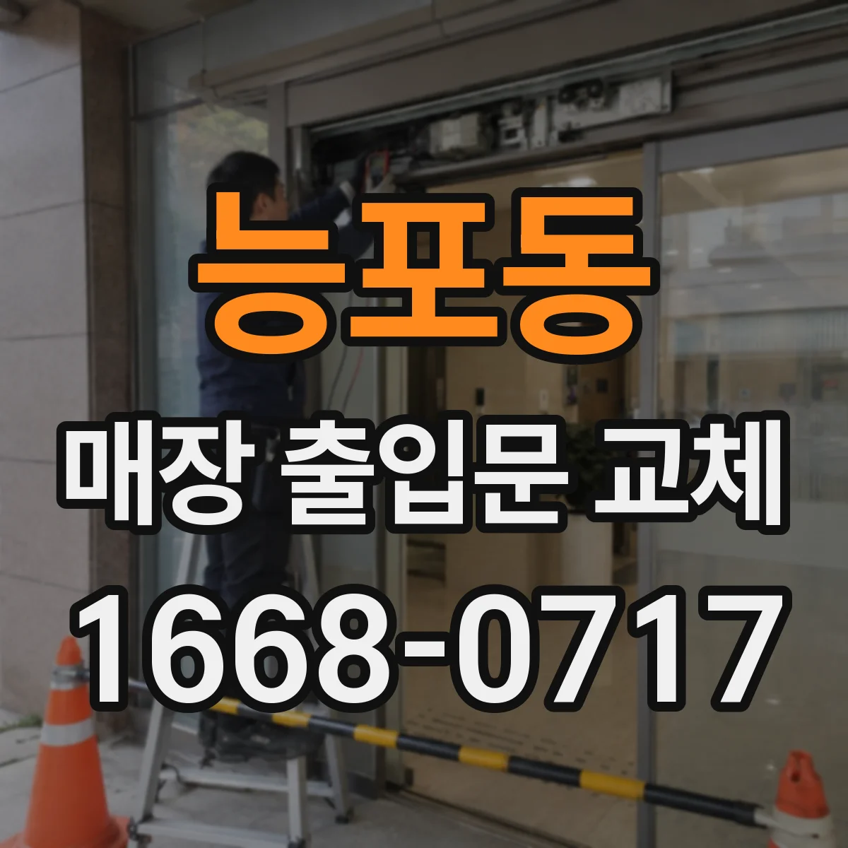 능포동 매장 출입문 교체
