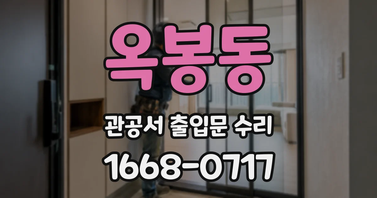 옥봉동 관공서 출입문 수리