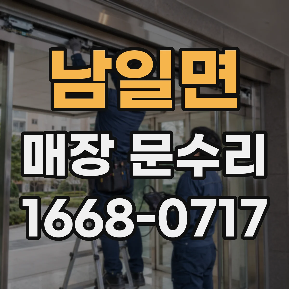 남일면 매장 문수리