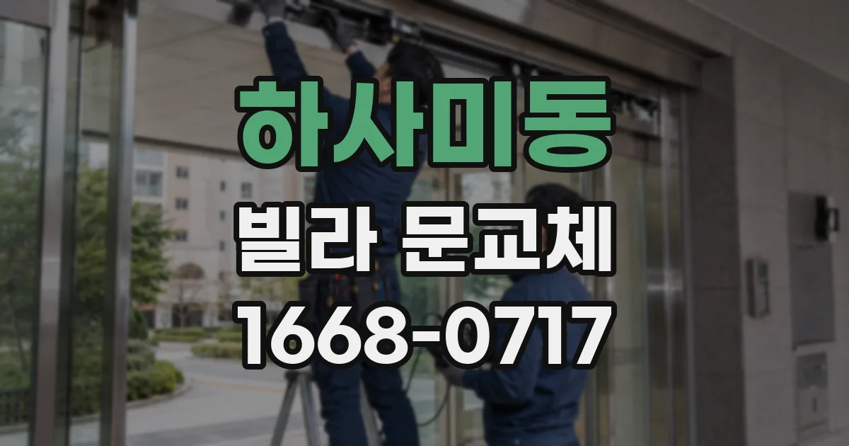 하사미동 빌라 문교체