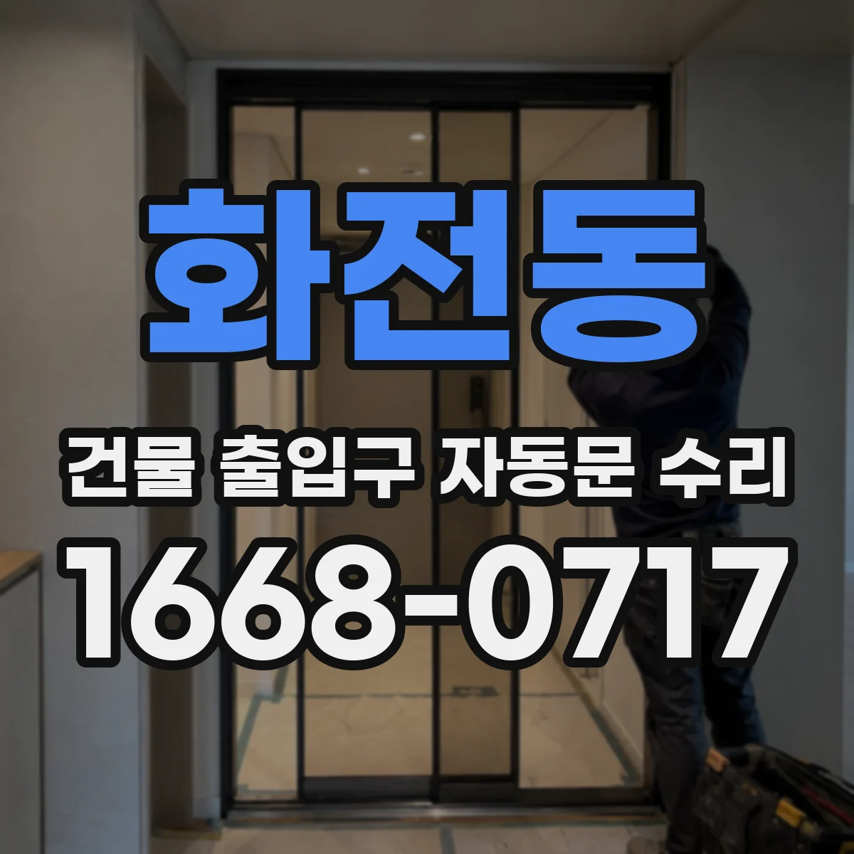 화전동 건물 출입구 자동문 수리