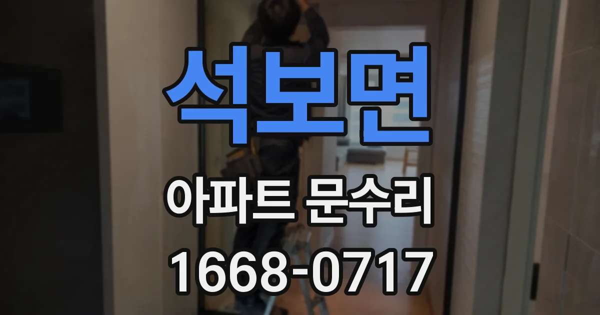 석보면 아파트 문수리