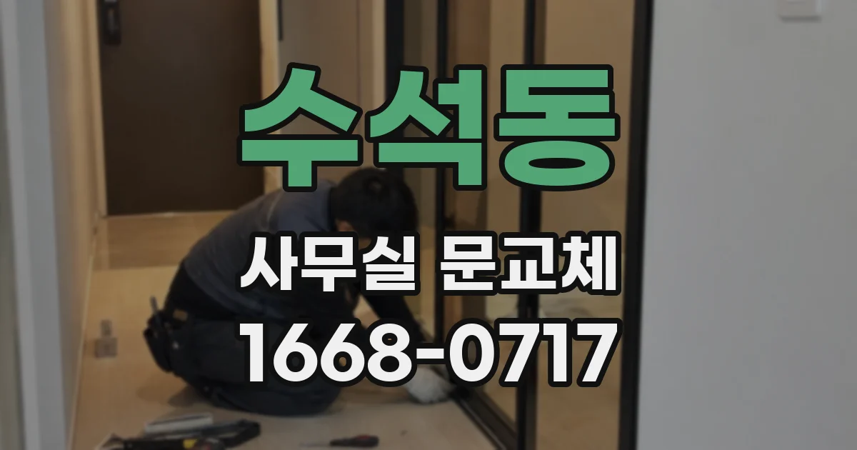 수석동 사무실 문교체