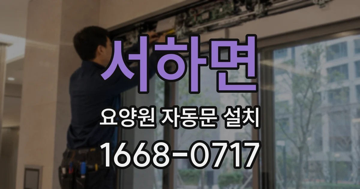 서하면 요양원 자동문 설치