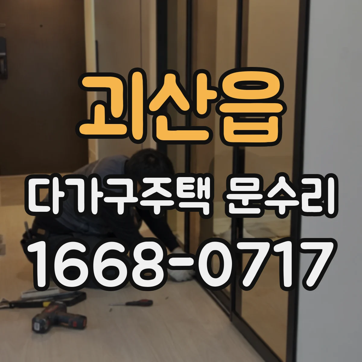 괴산읍 다가구주택 문수리