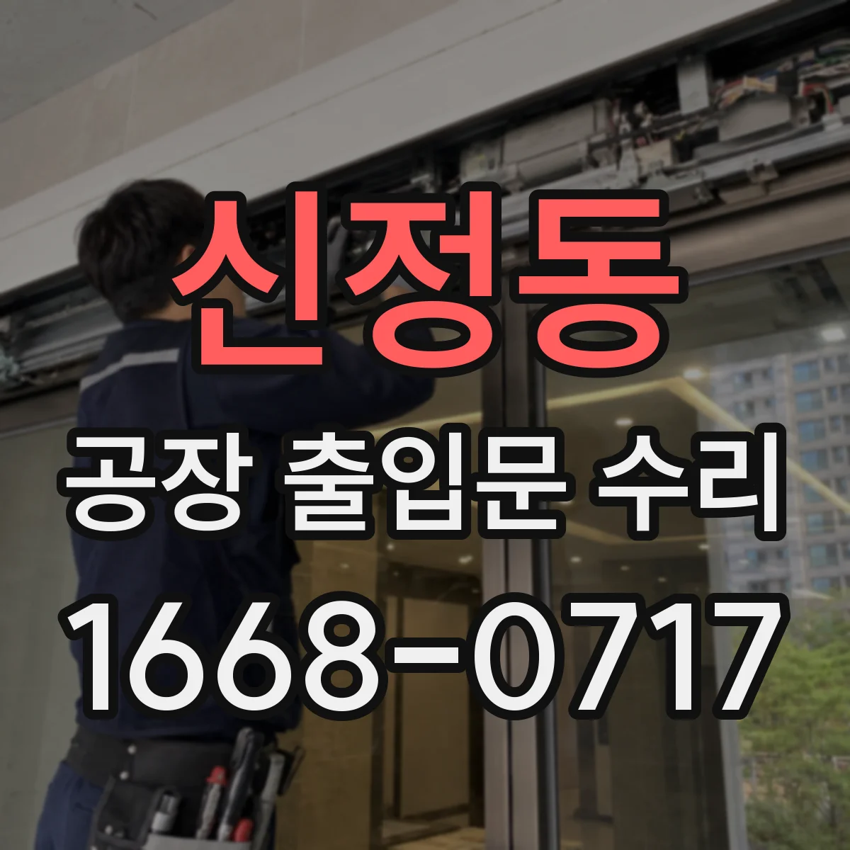 신정동 공장 출입문 수리