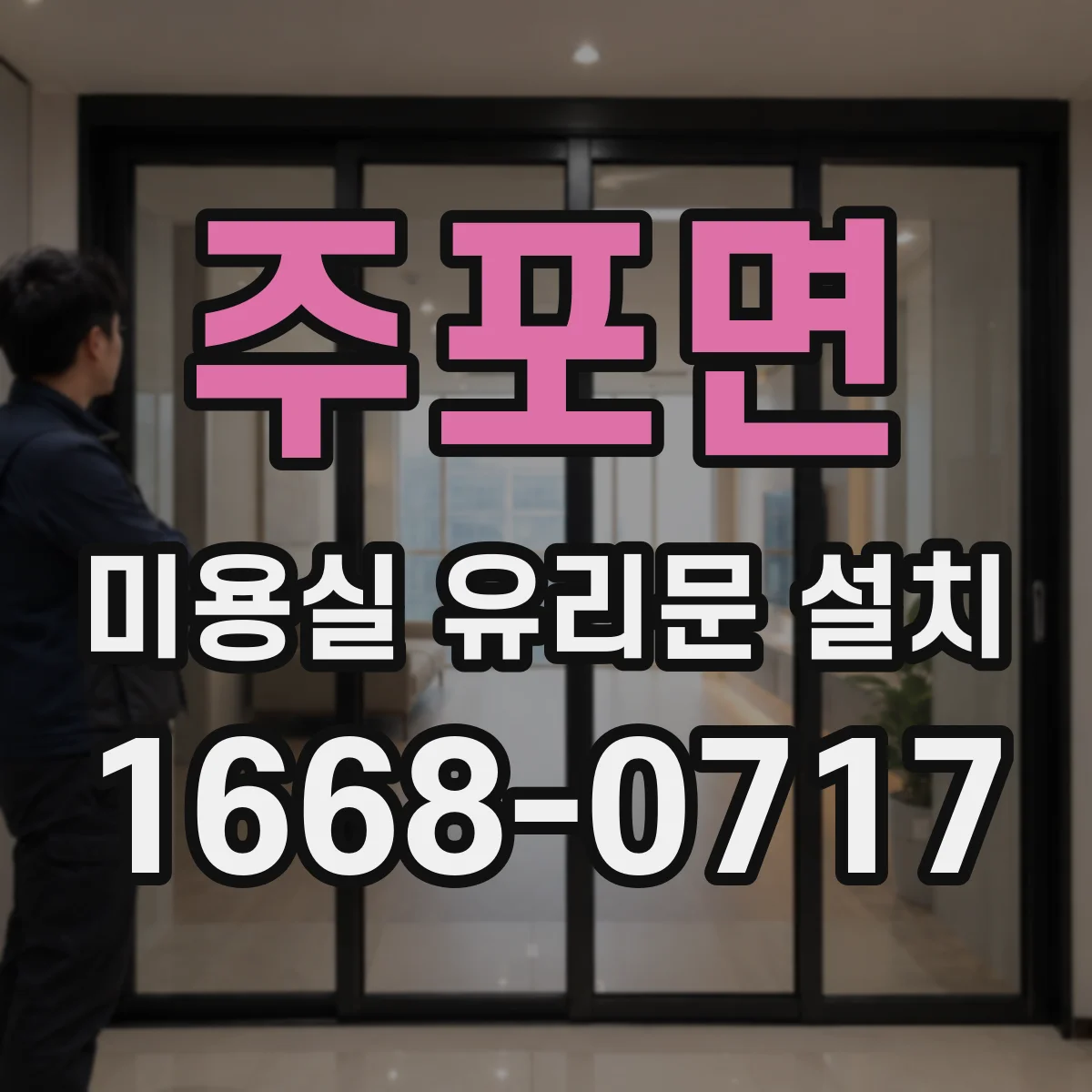 주포면 미용실 유리문 설치
