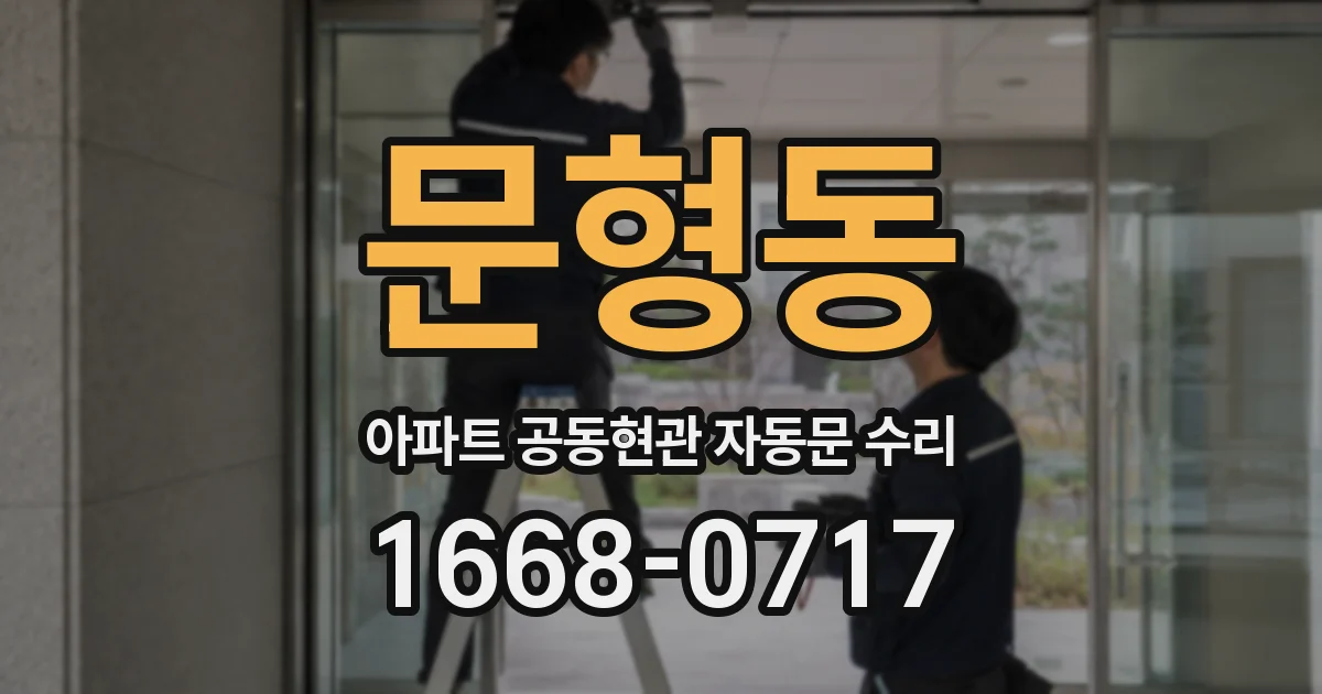 문형동 아파트 공동현관 자동문 수리