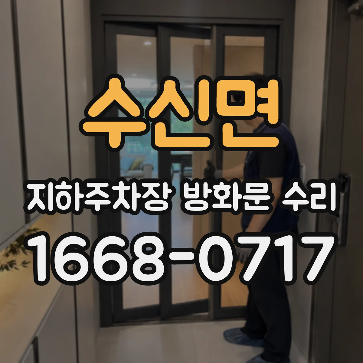 수신면 지하주차장 방화문 수리