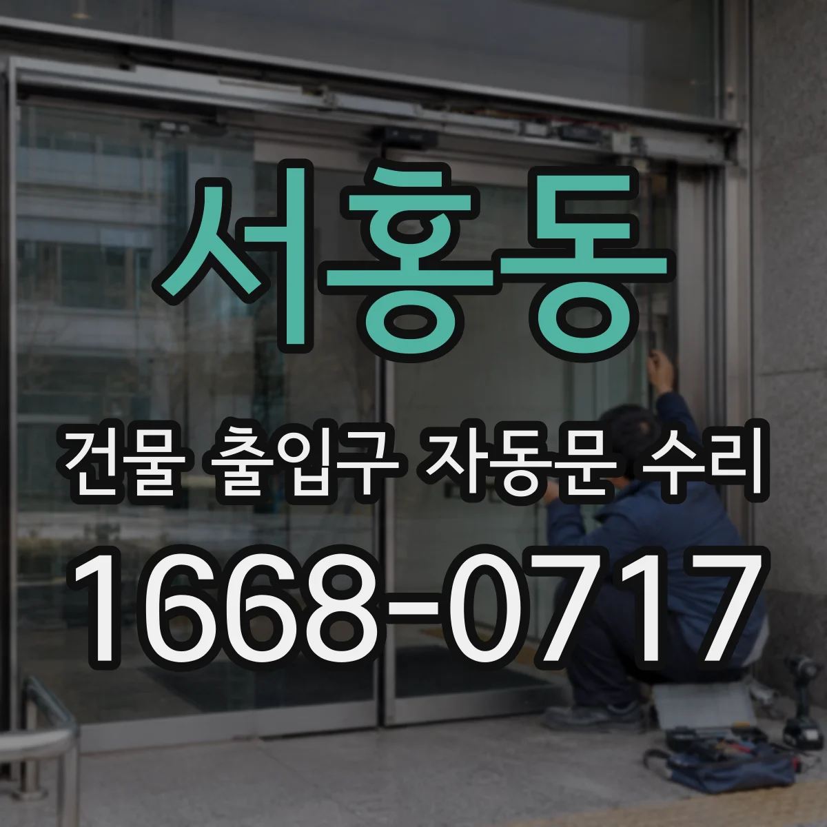 서홍동 건물 출입구 자동문 수리