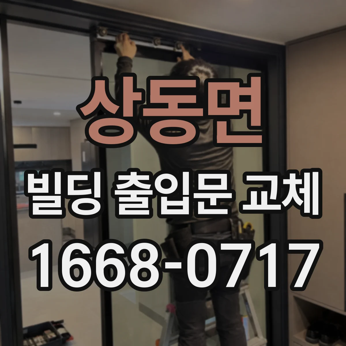상동면 빌딩 출입문 교체