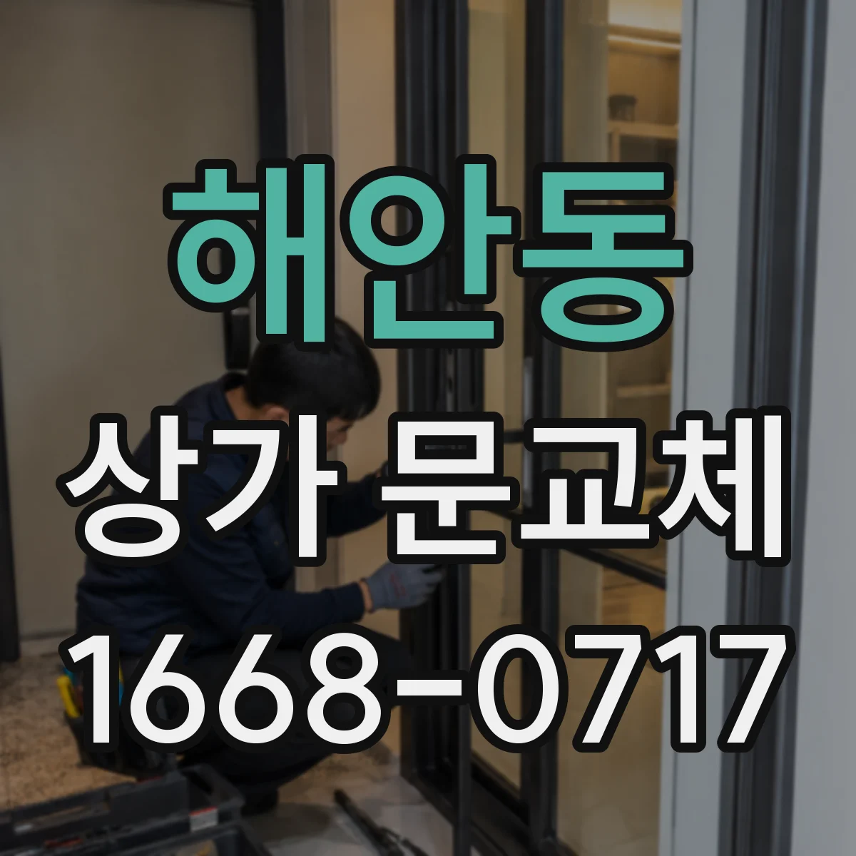 해안동 상가 문교체 단열문 교체 시 소음 차단 효과