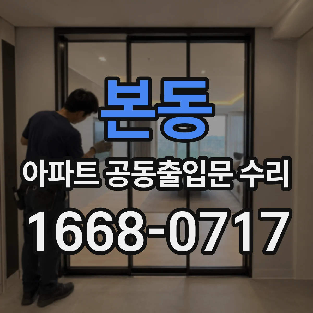 본동 아파트 공동출입문 수리