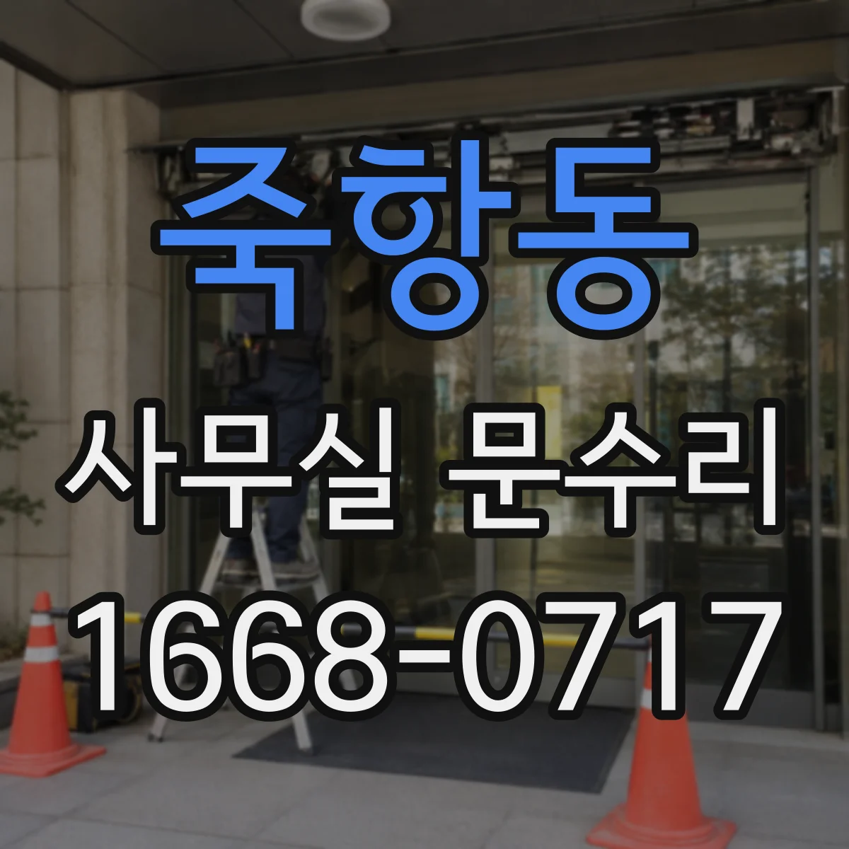 죽항동 사무실 문수리