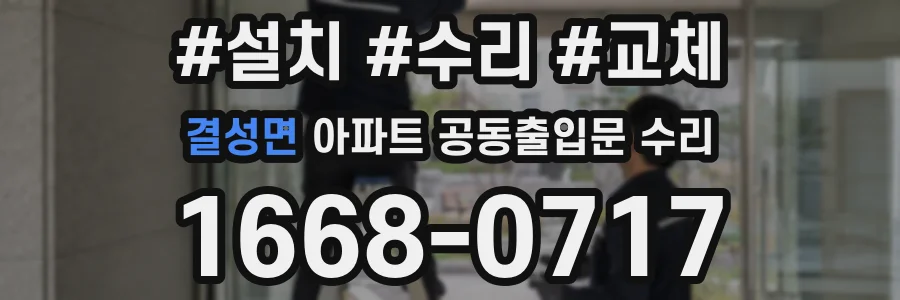 결성면 아파트 공동출입문 수리