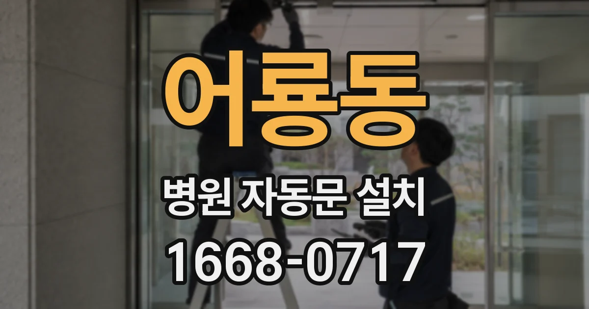 어룡동 병원 자동문 설치